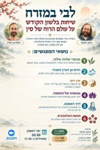 סדרת שיחות חדשה עם יפתח בן זמרה על עולם הרוח והנפש הסיני ועל פנימיות התורה. נרשמים כאן https://pay.grow.link/NzczODk~2da7e14257384d7c7d3f0f6b374e7833-NDAwNzc4NQ?fbclid=IwY2xjawU7JeNleHRuA2FlbQIxMABwZG9mBWJyaWQRMWRTNE9oeE5IZUFLbHl1QlNzcnRjBmFwcF9pZBAyMjIwMzkxNzg4MjAwODkyAAEeYkB7c5eqP7zN-PL5fHUzL2bQuV9TLlCUOp_ee7TKGxiZnSXEFVGrojYYiM8_aem_6JNQtbZ7K5bIXCiMfwccBw